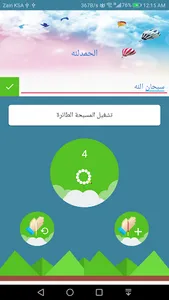 السبحة الطائرة screenshot 2