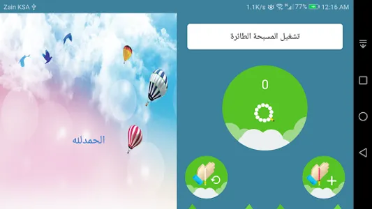 السبحة الطائرة screenshot 4