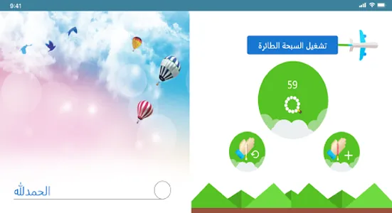 السبحة الطائرة screenshot 5