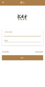 聚友會 screenshot 4