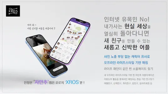 크로스 XROS-신개념 소셜디스커버리앱 자만추 친구찾기 screenshot 0
