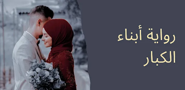 رواية أبناء الكبار - دراما screenshot 6