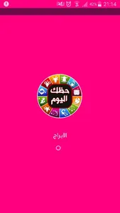 الأبراج وقراءة الكف تحديث يومي screenshot 0