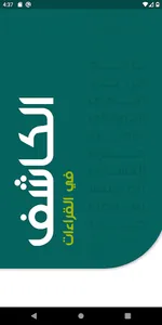 الكاشف في القراءات screenshot 0