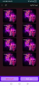 لعبة الذاكرة screenshot 1