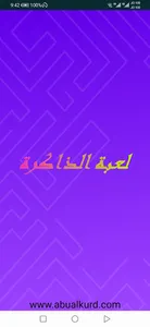 لعبة الذاكرة screenshot 16