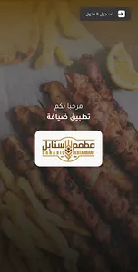 ضيافة - مطعم سنابل screenshot 0