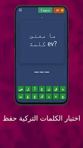 اختبار الكلمات التركية حفظ screenshot 3