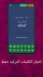اختبار الكلمات التركية حفظ screenshot 4
