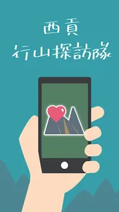 西貢行山探訪隊 screenshot 0