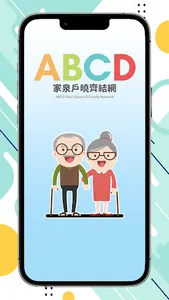 ABCD家泉戶曉 screenshot 0