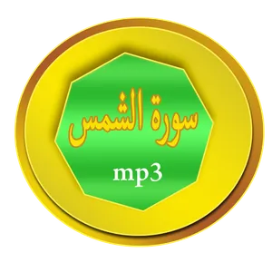 سورة الشمس screenshot 5