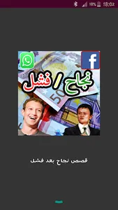 قصص نجاح بعد فشل screenshot 0