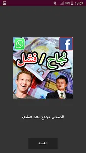 قصص نجاح بعد فشل screenshot 1