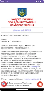 Адміністративний Кодекс УКР screenshot 0