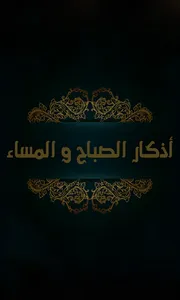 أذكار الصباح والمساء(صوت و صور screenshot 6