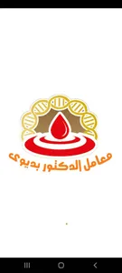 معامل الدكتور بديوي screenshot 0
