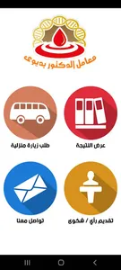 معامل الدكتور بديوي screenshot 9