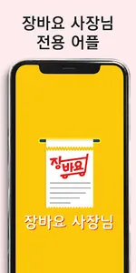 장바요-사장님 screenshot 0