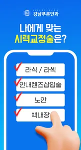 나에게 맞는 시력교정술 찾기 screenshot 0