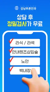 나에게 맞는 시력교정술 찾기 screenshot 2