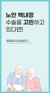 라식, 라섹, 안내렌즈 삽입, 노안, 백내장 교정 안과 screenshot 13