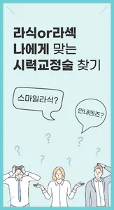 라식, 라섹, 안내렌즈 삽입, 노안, 백내장 교정 안과 screenshot 2