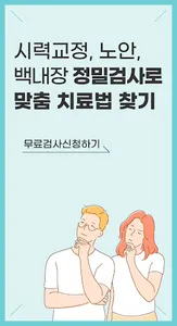 라식, 라섹, 안내렌즈 삽입, 노안, 백내장 교정 안과 screenshot 4