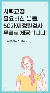 라식, 라섹, 안내렌즈 삽입, 노안, 백내장 교정 안과 screenshot 6