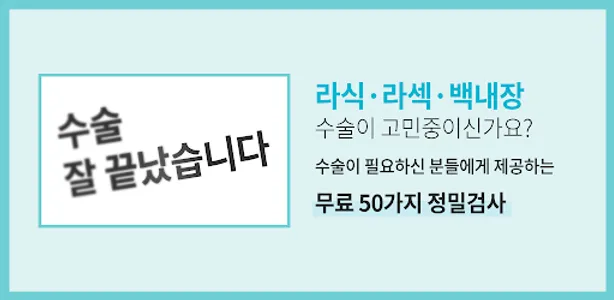 라식, 라섹, 안내렌즈 삽입, 노안, 백내장 교정 안과 screenshot 7