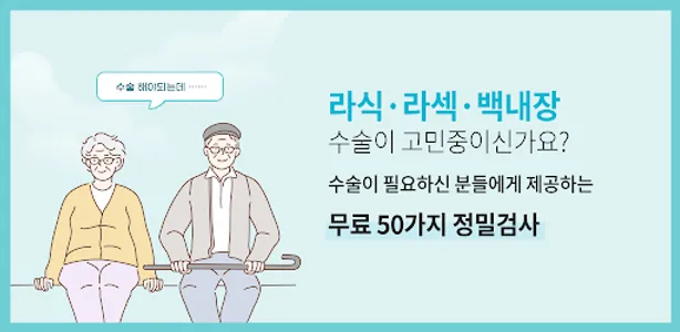 라식, 라섹, 안내렌즈 삽입, 노안, 백내장 교정 안과 screenshot 8
