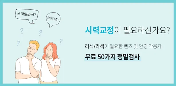 라식, 라섹, 안내렌즈 삽입, 노안, 백내장 교정 안과 screenshot 9