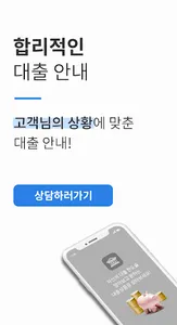 대출비교상담 한도 조회 screenshot 0