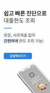 대출비교상담 한도 조회 screenshot 11