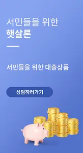 서민대출 햇살론 비대면 무료상담 screenshot 4
