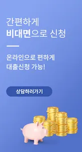 서민대출 햇살론 비대면 무료상담 screenshot 7