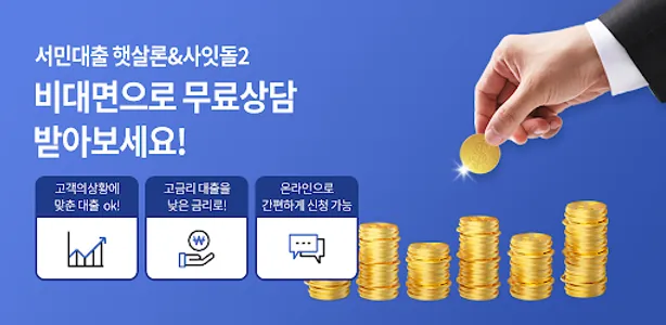 서민대출 햇살론 비대면 무료상담 screenshot 8