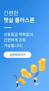 햇살 플러스론(신규대출 및 대환대출) screenshot 4