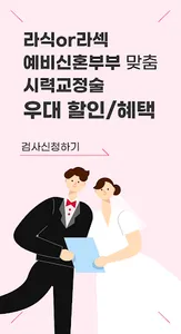웨딩케어 라식라섹 우대혜택 screenshot 0