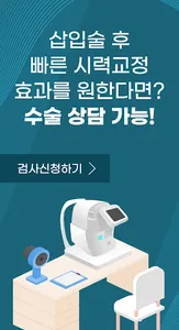안내렌즈삽입술 시력교정 우대혜택 screenshot 3
