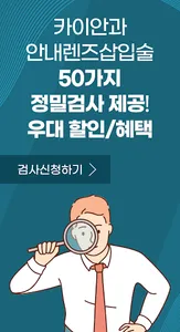 안내렌즈삽입술 시력교정 우대혜택 screenshot 4