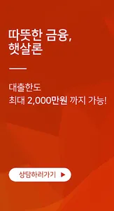 저금리대출(햇살론, 사잇돌2) 생계 및 대환 screenshot 0