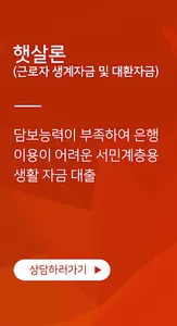 저금리대출(햇살론, 사잇돌2) 생계 및 대환 screenshot 3