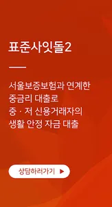 저금리대출(햇살론, 사잇돌2) 생계 및 대환 screenshot 4