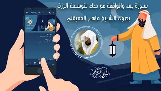 سورة يس والواقعة بصوت المعيقلي screenshot 1