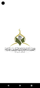 جمعية الدعوة بعفيف screenshot 3