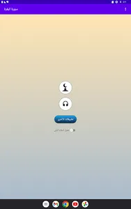 سورة البقرة كاملة عبد الباسط screenshot 12