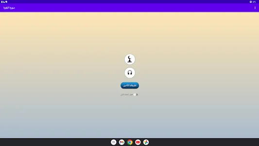 سورة البقرة كاملة عبد الباسط screenshot 18