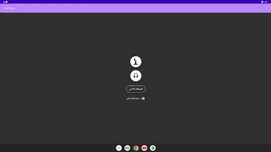 سورة البقرة كاملة عبد الباسط screenshot 21