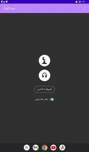 سورة البقرة كاملة عبد الباسط screenshot 9